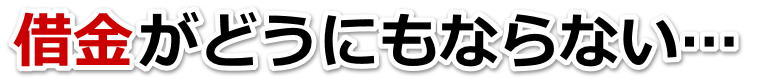 何も考えられない。借金が返せない。津山市で無料相談を弁護士や司法書士にして借金返済