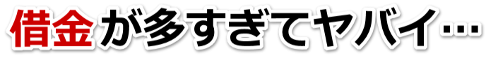 借金がどうにもならない…うるま市で無料相談を弁護士や司法書士にして借金返済