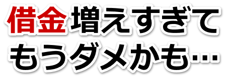 なんでこんなことに…。借金が返せない。えびの市で弁護士や司法書士に無料で相談する