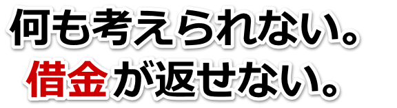 不安で寝られない。借金が返せない。伊達市で弁護士や司法書士に無料相談する