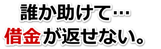 借金増えすぎてもうダメかも…尾花沢市で無料相談を弁護士や司法書士にして借金返済