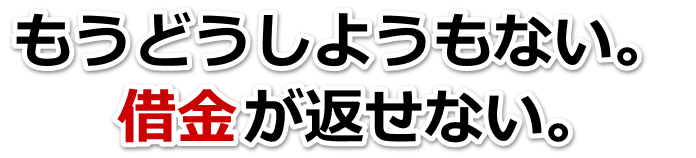 不安で寝られない。借金が返せない。菊池市で弁護士や司法書士を頼って無料相談